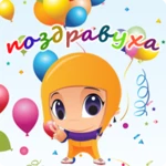 Logo of Поздравления на все случаи android Application 